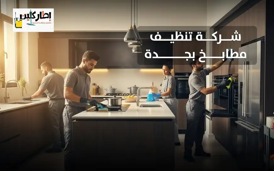 شركة تنظيف مطابخ بجدة